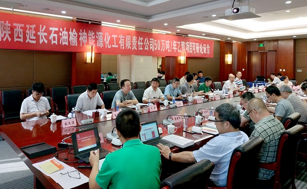 延长石油榆神50万吨年乙醇项目召开集团公司可研论证会论证会照片_副本.jpg