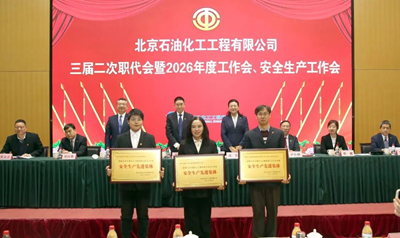 北油工程公司召开三届二次职代会暨2026年度工作会、安全生产工作会6.jpg